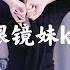 眼镜妹kk 抖音回放
