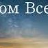 Я колени склоню перед Богом Всевышним