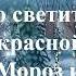 Кто там ходит бродит плюс муз и сл А Евдодьева