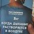 Когда дыхание растворяется в воздухе Иногда судьбе все равно что ты врач Пол Каланити