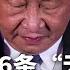 习近平9天不见人 党媒狂发五六十条 无脸 报道 苗华已被军委除名 郑雁雄遭免中联办主任 去向不明 危险信号 中国成全球制药霸主 明镜要报 20250531