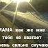 мама мне тебя не хватает