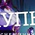 Глупые Снежинки Genshin Impact S Redskywindow