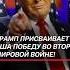 Трамп присваивает США победу во Второй мировой войне трамп сша война история россия ссср
