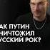 Путин уничтожил русский рок каныгин разборы