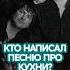 Кто написал песню про кухни музыка Music бондскнопкой