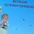 Книга для детей Великие путешественники Михаила Зощенко Детская художественная литература