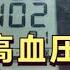 有些高血压是 假的 没错 你可能 被高血压了 医生提醒