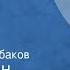 Константин Паустовский Степная гроза Рассказ Читает Олег Табаков