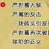 明朝那些事儿 59 孙越 严世蕃入狱 严嵩的反击 一块砖头引发的血案 严世蕃再次被捕 徐阶的正义 精彩演绎 明朝那些事儿 孙越 德云社 历史故事 小说 朱元璋