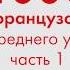 1000 фраз на французском языке для среднего уровня Часть 1