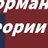 Норманская теория опровергнута исторической наукой Лидия Павловна Грот