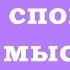 Жить спокойно без мыслей