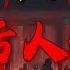 你知道给活人烧纸会怎样吗 恐怖故事 老王說 鬼故事 靈異故事