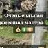 Сильная денежная мантра