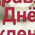 Программа примите поздравления