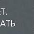 Страх подавляет иммунитет Как перестать бояться Михаил Лабковский