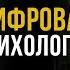 Цифровая психология зачем ты здесь и что тебе мешает реализоваться