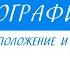 9 класс География Географическое положение и границы России
