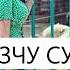 Хоть И Короткая Закину Очень Понравилась Цхьан Хазчу Суьйранна