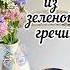 Завтрак для силы и легкости Невероятная польза и вкус рецепты сыроедение веган зеленаягреча