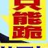 川普 加墨開徵25 關稅 中國 提高到20 晶片 在美製造零關稅 人民幣 日幣 貶值造成不公平競爭 年代向錢看 2025 03 04 ChenTalkShow 習近平