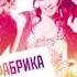 Фабрика Зажигают огоньки