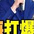大新聞大爆卦 獨 館長上海直播打爆綠營臉了 郭正亮蔡正元揭DPP的防線被他攻破了 韓國瑜 趙少康變身藍愛國者飛彈強攻綠大本營 20250611 大新聞大爆卦HotNewsTalk