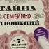 Тайна семейных отношений 7 шагов к благополучию