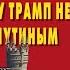 Прекращаем истерику почему Трамп не поделит мир с Путиным Новой Ялты не будет Станислав Кучер