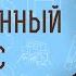 Божественный Логос Ин 1 1 5 Протоиерей Лев Большаков