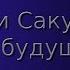 Хироси Сакурадзака Грань будущего Аиудиокнига Фантастика