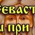 40 Священномученику Власию Севастийскому Молитвы при болезнях горла