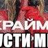 Мари Краймбрери Отпусти меня