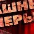 10 Самых Жутких Опер Всех Времён