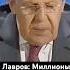 Лавров Миллионы русскоязычных под угрозой мы не уйдём