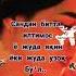 сени унутмайман унутолмайман