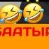 Чыпалак баатыр орусча сүйлөп көрөбүз