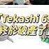 6ix9ine 真的破產了嗎 他的多項名貴珠寶和私人物品被國稅局拿去拍賣 6ix9ine Tekashi69