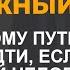По какому пути не надо идти если ушел близкий человек