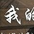 煙 許佳豪 再見 我的女孩 就再見吧 我的女孩 見證我的失敗 沒能給你一個未來 動態歌詞 Lyrics Video 生活音樂