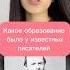 Какое образование было у известных писателей хочуфакты