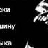 Злые Треки Музыка в Машину Басс Музыка злые треки Музыка Слава10rus Слава10RUS
