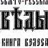 Книга Велеса Свято Русские Веды Асов Александр Сказания о пращурах и богах славян Аудиокнига