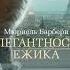 3 Элегантность ёжика М Барбери часть1 КАМЕЛИИ гл 1 Аристократка