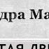 А Маринина Незапертая дверь 13