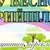 Весняний хоровод Знову Веснонька прийшла дошкільний вік НУШ