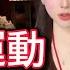 多人運動 我的3P經歷
