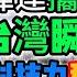 喜訊炸裂 民主台灣每一步都走對 這次又贏了 即將登頂世界科技中心 英偉達攜手台積電震撼全球 台灣瞬間封神 科技力秒殺中國 大陸傻眼崩潰 全球一致挺台 中國AI夢正式破滅 Reaction Video