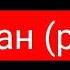 Сабина Сайдова Дагестан песня ремикс